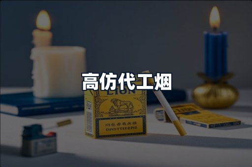 高仿代工烟