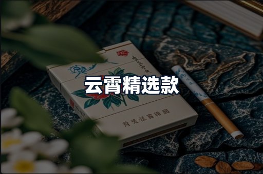 云霄精选款