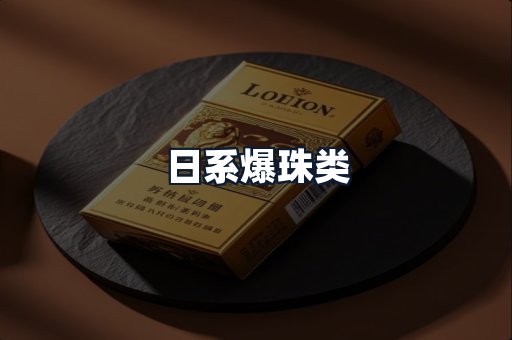 日系爆珠类